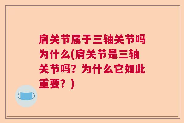 肩关节属于三轴关节吗为什么(肩关节是三轴关节吗?为什么它如此重要?)
