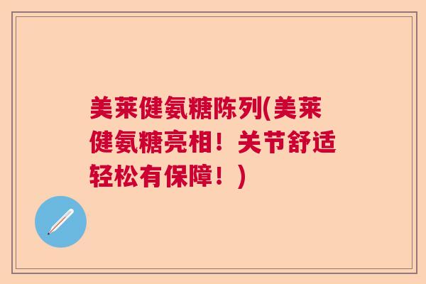 美莱健氨糖陈列(美莱健氨糖亮相!关节舒适轻松有保障!)