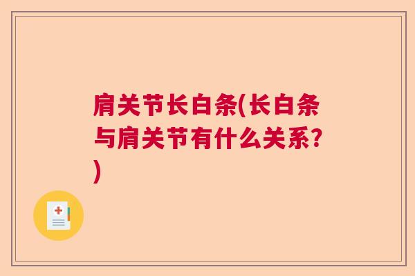 肩关节长白条(长白条与肩关节有什么关系?)