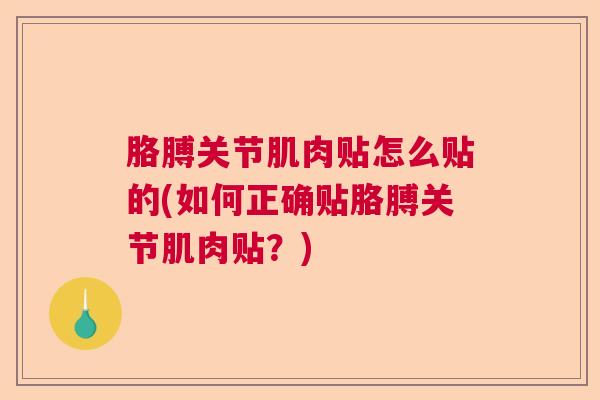胳膊关节肌肉贴怎么贴的(如何正确贴胳膊关节肌肉贴?)