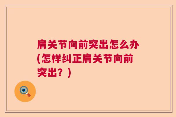 肩关节向前突出怎么办(怎样纠正肩关节向前突出？)