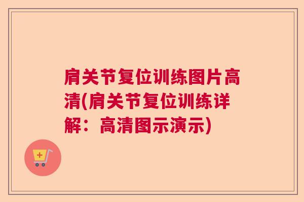 肩关节复位训练图片高清(肩关节复位训练详解:高清图示演示)