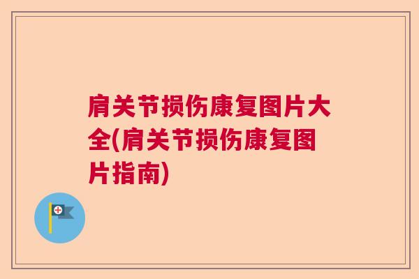 肩关节损伤康复图片大全(肩关节损伤康复图片指南) 肩关节损伤康复图片大全(肩关节损伤康复图片指南)