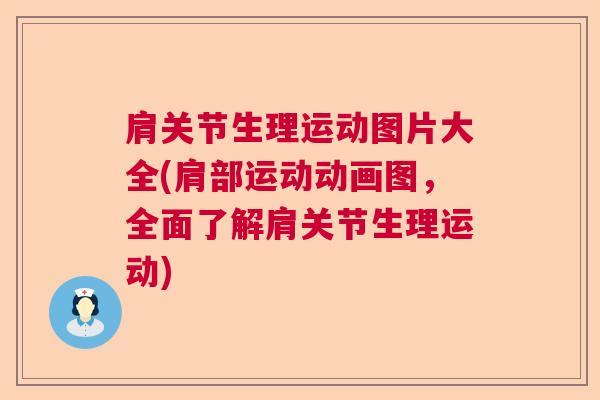 肩关节生理运动图片大全(肩部运动动画图，全面了解肩关节生理运动)