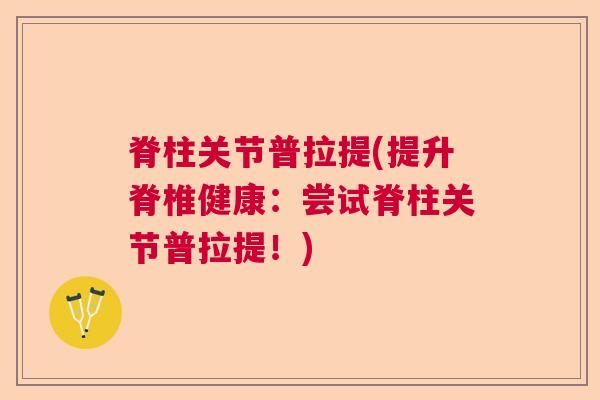 脊柱关节普拉提(提升脊椎健康：尝试脊柱关节普拉提！)