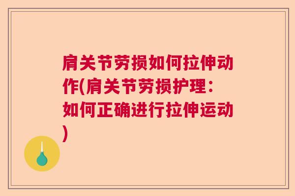肩关节劳损如何拉伸动作(肩关节劳损护理:如何正确进行拉伸运动)