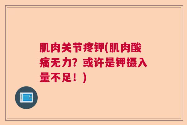 肌肉关节疼钾(肌肉酸痛无力?或许是钾摄入量不足!) 肌肉关节疼钾(肌肉酸痛无力?或许是钾摄入量不足!)