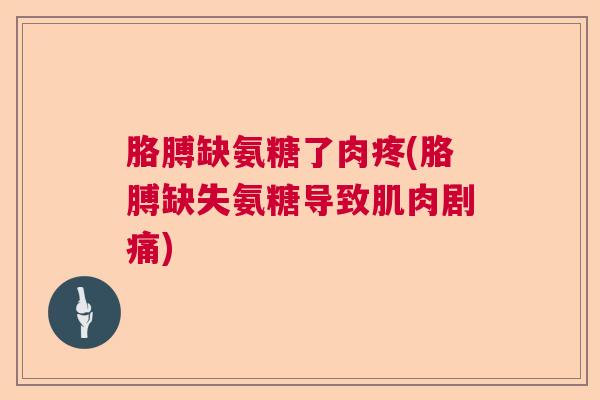 胳膊缺氨糖了肉疼(胳膊缺失氨糖导致肌肉剧痛)