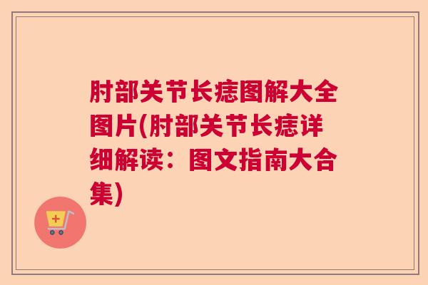 肘部关节长痣图解大全图片(肘部关节长痣详细解读:图文指南大合集)
