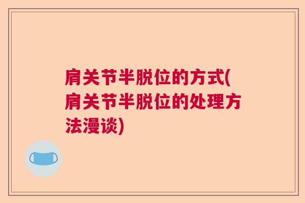 肩关节半脱位的方式(肩关节半脱位的处理方法漫谈)