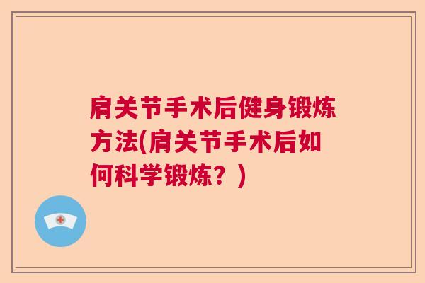 肩关节手术后健身锻炼方法(肩关节手术后如何科学锻炼?)
