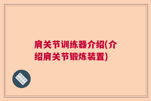 肩关节训练器介绍(介绍肩关节锻炼装置)