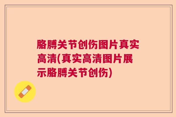 胳膊关节创伤图片真实高清(真实高清图片展示胳膊关节创伤)