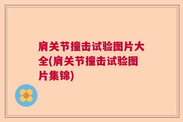 肩关节撞击试验图片大全(肩关节撞击试验图片集锦)