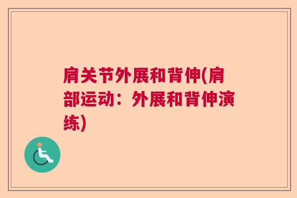 肩关节外展和背伸(肩部运动:外展和背伸演练)