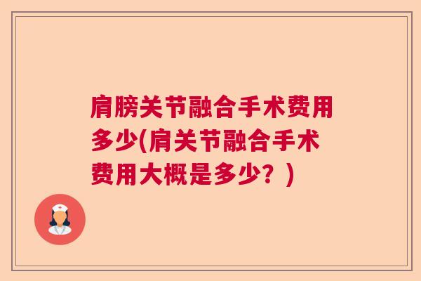 肩膀关节融合手术费用多少(肩关节融合手术费用大概是多少?)