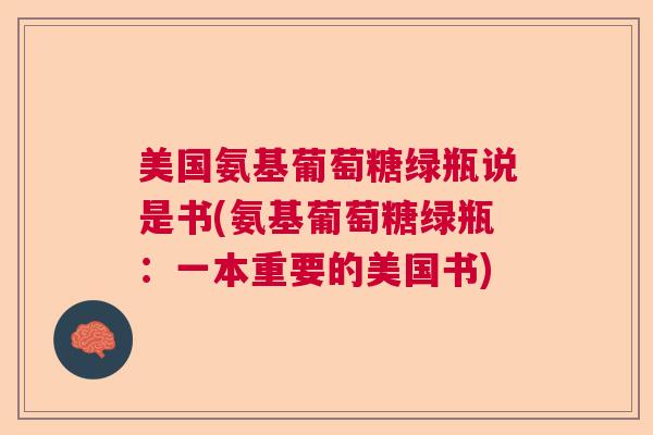 美国氨基葡萄糖绿瓶说是书(氨基葡萄糖绿瓶：一本重要的美国书)