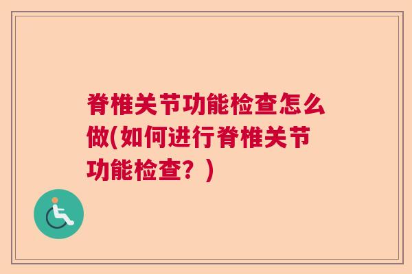脊椎关节功能检查怎么做(如何进行脊椎关节功能检查?)