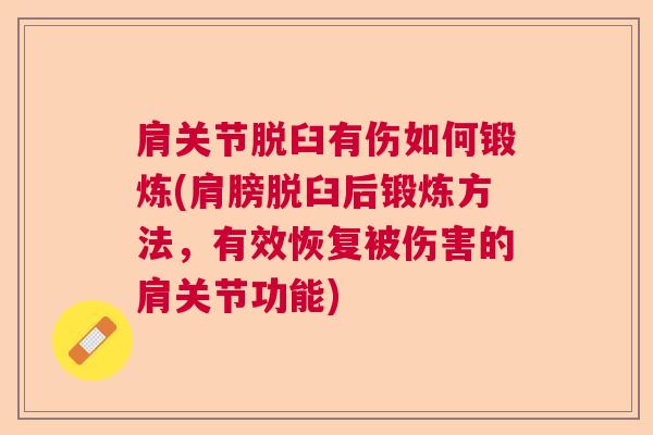 肩关节脱臼有伤如何锻炼(肩膀脱臼后锻炼方法，有效恢复被伤害的肩关节功能)
