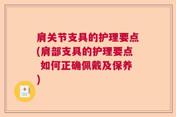 肩关节支具的护理要点(肩部支具的护理要点 如何正确佩戴及保养)