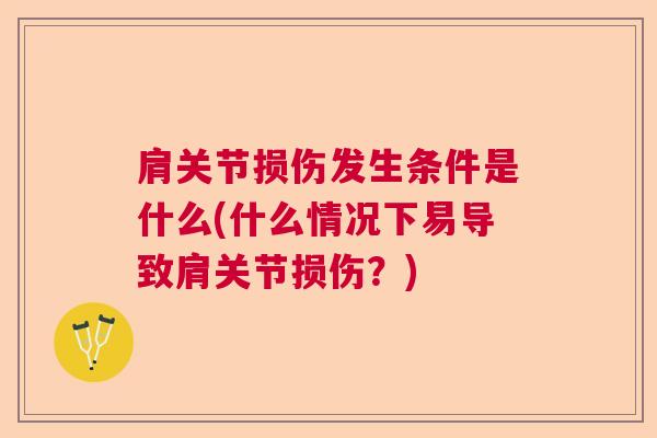 肩关节损伤发生条件是什么(什么情况下易导致肩关节损伤？)