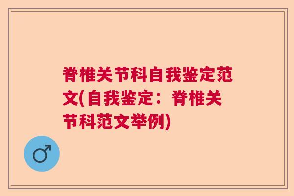 脊椎关节科自我鉴定范文(自我鉴定：脊椎关节科范文举例)