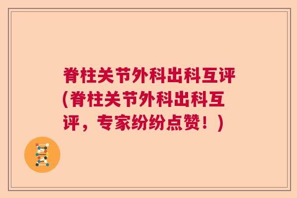 脊柱关节外科出科互评(脊柱关节外科出科互评,专家纷纷点赞!)