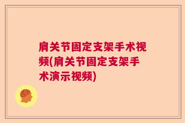 肩关节固定支架手术视频(肩关节固定支架手术演示视频)