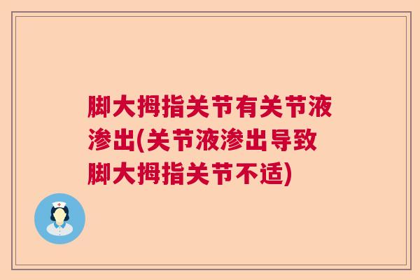 脚大拇指关节有关节液渗出(关节液渗出导致脚大拇指关节不适)