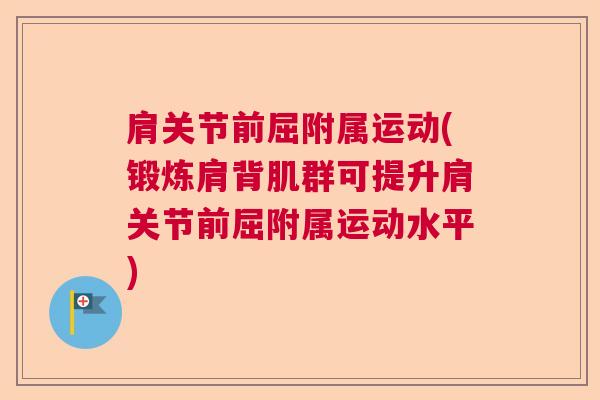 肩关节前屈附属运动(锻炼肩背肌群可提升肩关节前屈附属运动水平)