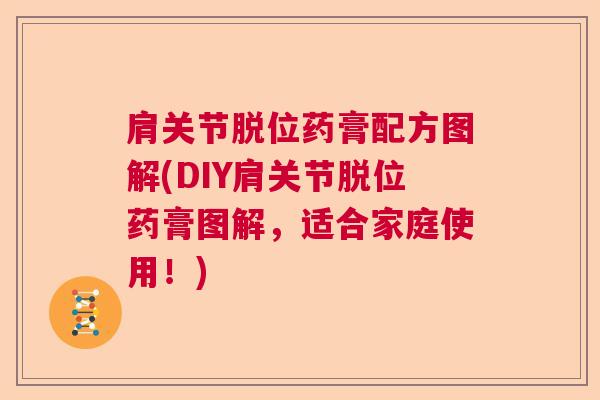 肩关节脱位药膏配方图解(DIY肩关节脱位药膏图解，适合家庭使用！)