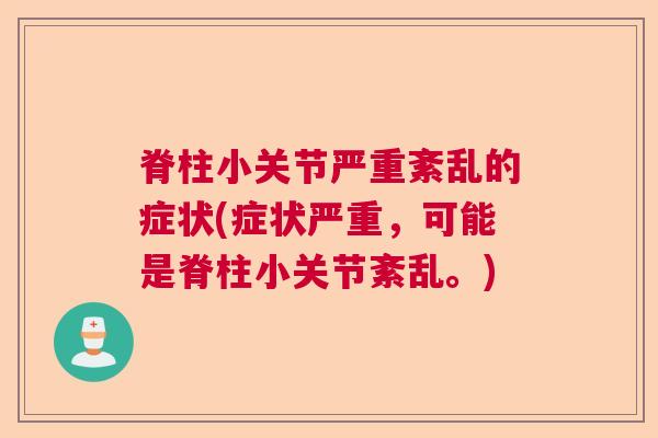 脊柱小关节严重紊乱的症状(症状严重，可能是脊柱小关节紊乱。)