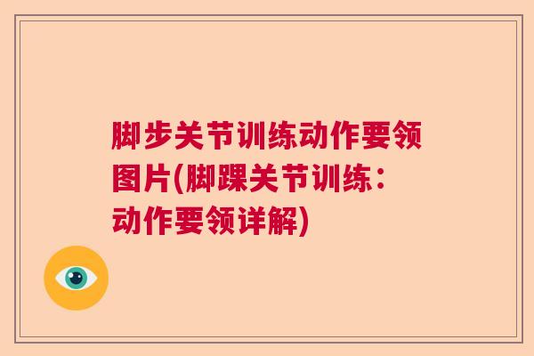 脚步关节训练动作要领图片(脚踝关节训练：动作要领详解)
