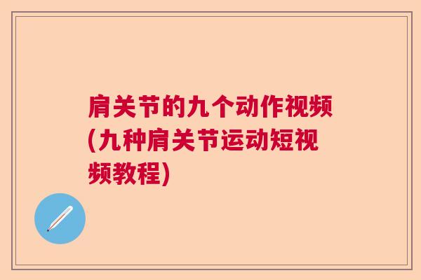 肩关节的九个动作视频(九种肩关节运动短视频教程)