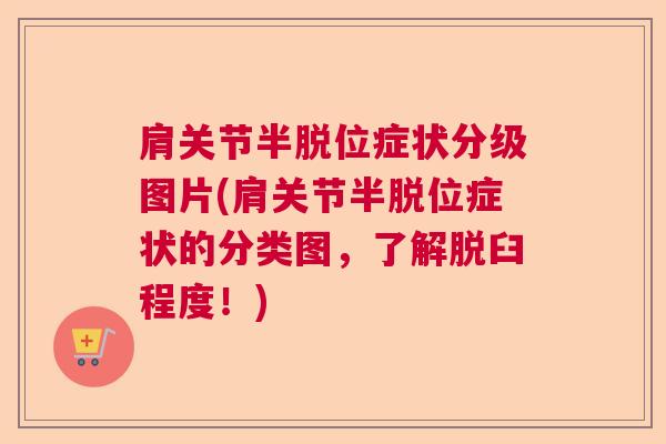 肩关节半脱位症状分级图片(肩关节半脱位症状的分类图，了解脱臼程度！)