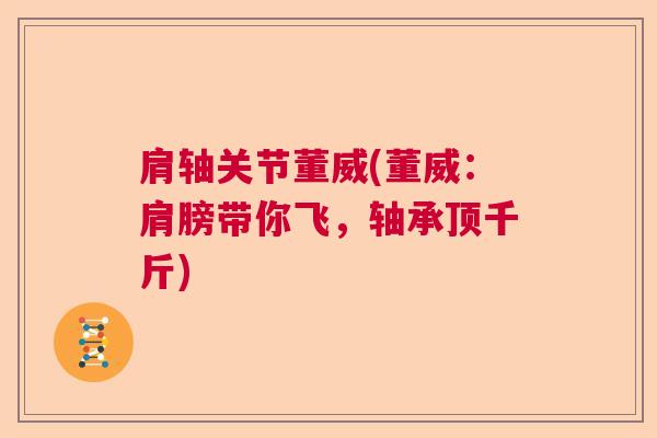 肩轴关节董威(董威:肩膀带你飞,轴承顶千斤)