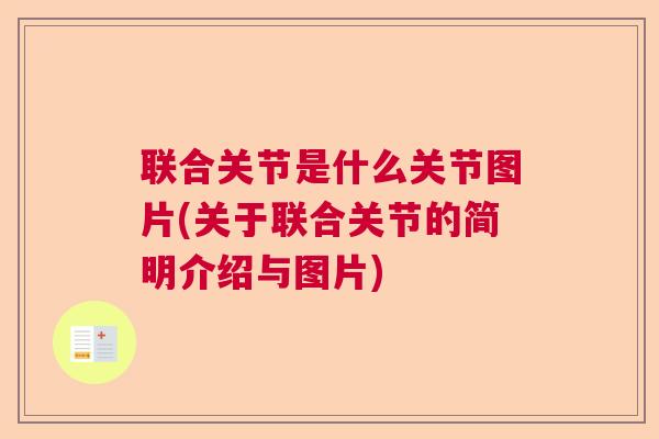 联合关节是什么关节图片(关于联合关节的简明介绍与图片)