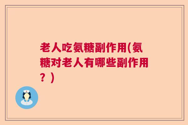 老人吃氨糖副作用(氨糖对老人有哪些副作用?)