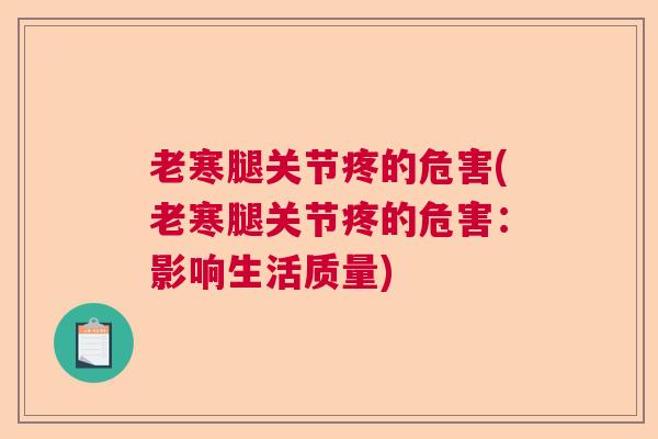 老寒腿关节疼的危害(老寒腿关节疼的危害:影响生活质量)
