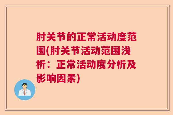 肘关节的正常活动度范围(肘关节活动范围浅析:正常活动度分析及影响因素)