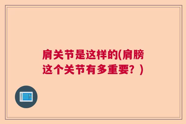 肩关节是这样的(肩膀这个关节有多重要?)