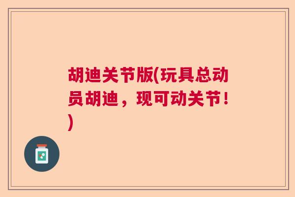 胡迪关节版(玩具总动员胡迪,现可动关节!)