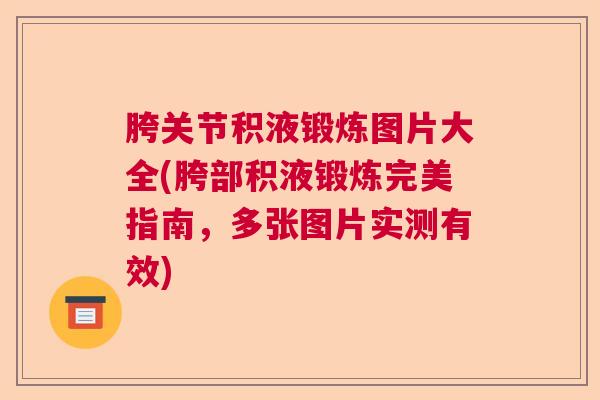 胯关节积液锻炼图片大全(胯部积液锻炼完美指南,多张图片实测有效)