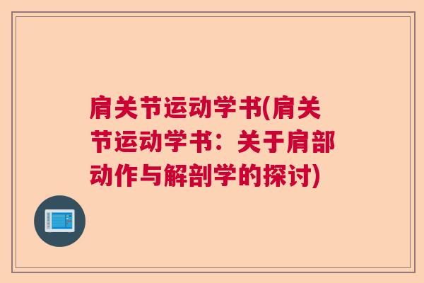 肩关节运动学书(肩关节运动学书:关于肩部动作与解剖学的探讨)
