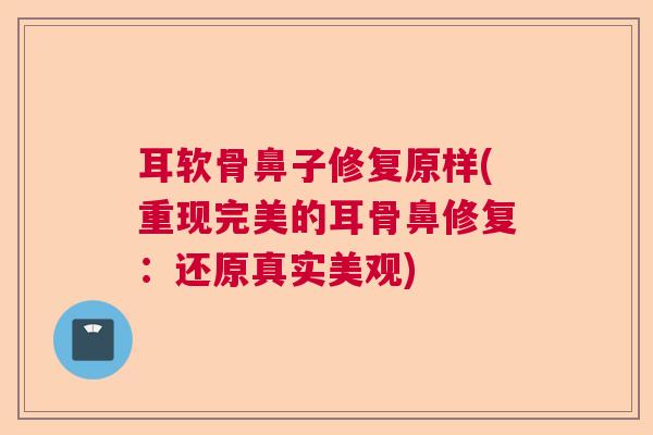 耳软骨鼻子修复原样(重现完美的耳骨鼻修复：还原真实美观)