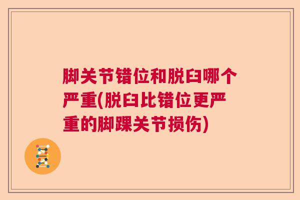 脚关节错位和脱臼哪个严重(脱臼比错位更严重的脚踝关节损伤)