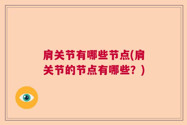 肩关节有哪些节点(肩关节的节点有哪些?)