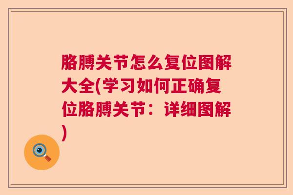胳膊关节怎么复位图解大全(学习如何正确复位胳膊关节:详细图解) 胳膊关节怎么复位图解大全(学习如何正确复位胳膊关节:详细图解)