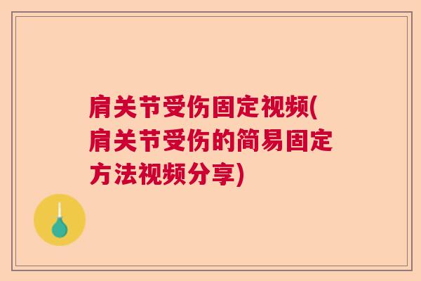 肩关节受伤固定视频(肩关节受伤的简易固定方法视频分享)