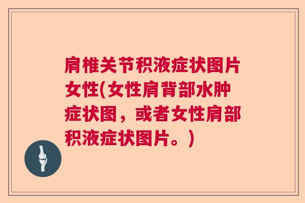 肩椎关节积液症状图片女性(女性肩背部水肿症状图,或者女性肩部积液症状图片。)